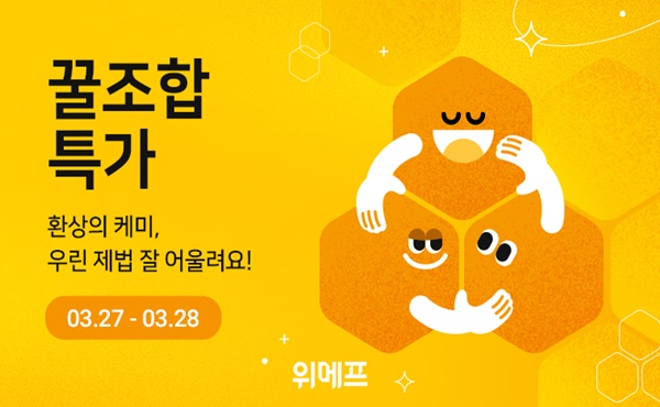 위메프, 꿀조합특가…연계 구매 추천상품 제안