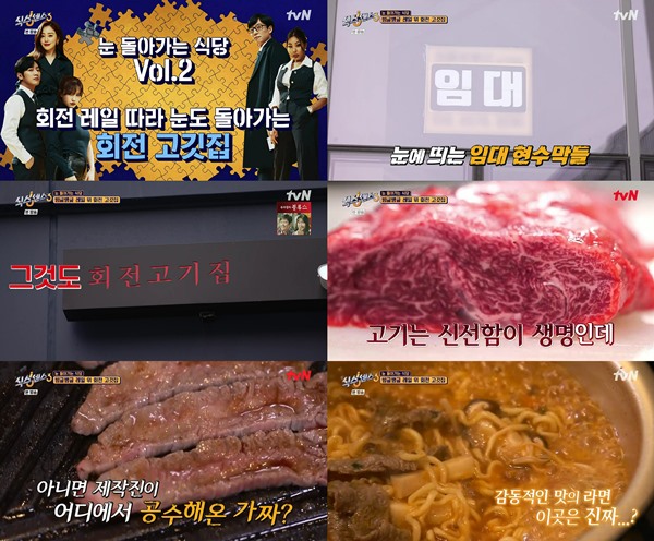 식센3 송도 회전고깃집, 레일 위 도는 고기들…진짜?가짜? 