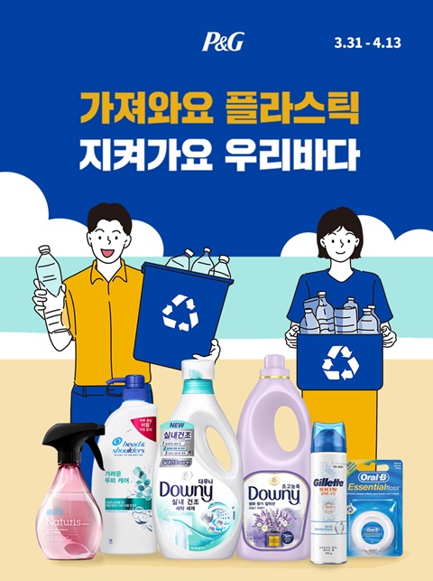 한국P&G, 이마트와 가플지우 환경 기획전...최대 50% 할인