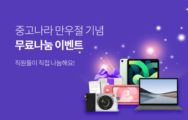 중고나라, 만우절 기념 직원 애장품 무료나눔 이벤트