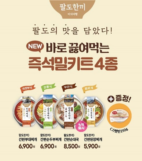 CU, 팔도한끼 4종으로 밀키트 시장 공략