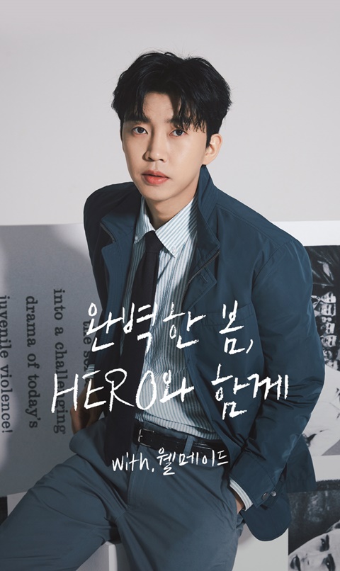 임영웅 배경화면 GET! 세정 웰메이드, 무료 배포