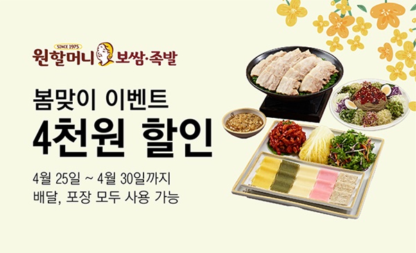 원할머니 보쌈족발, 배달의민족 전메뉴 4천원 할인