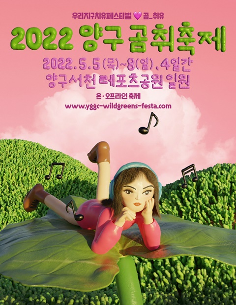 양구문화재단, 5월 2022 양구곰취축제 온·오프라인 병행