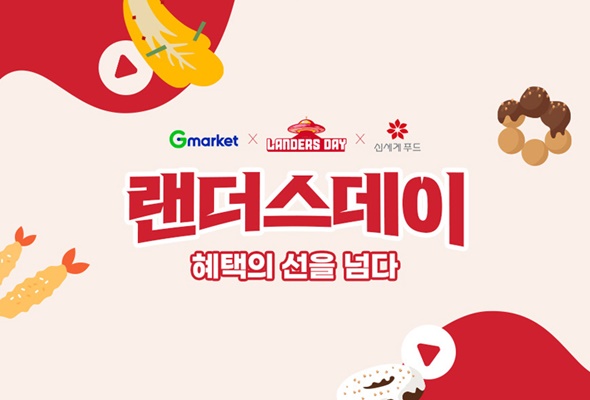 G마켓, 랜더스데이X신세계푸드 프로모션...최대 40% 할인