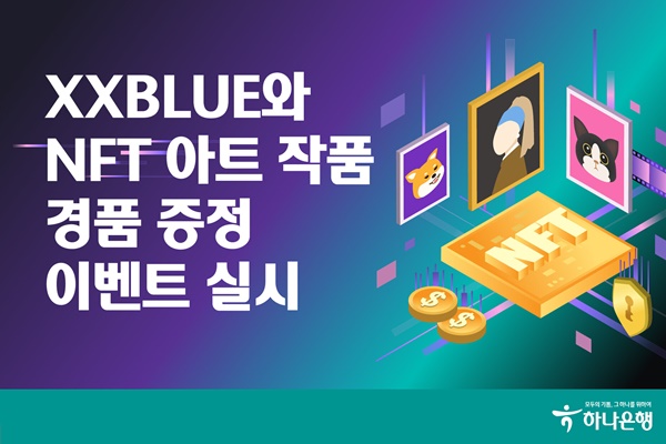 하나은행, XXBLUE 와 NFT 아트작품 경품 증정 이벤트