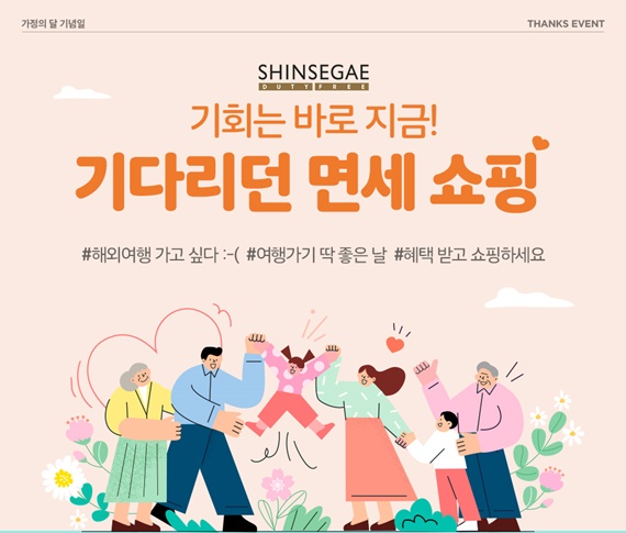 신세계면세점, 가정의달 기념 고객 맞춤형 이벤트
