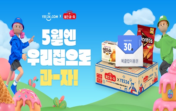 예스24 X 롯데제과 월간과자, 5월엔 우리집으로 과-자! 이벤트