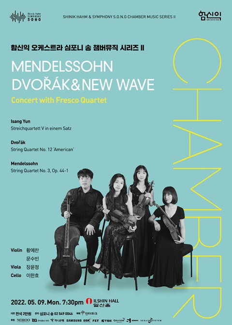 심포니 송 챔버뮤직 시리즈 II…프레스코 콰르텟 데뷔 무대