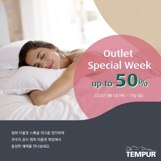 템퍼, 5월 아울렛 스페셜 위크...최대 50% 할인