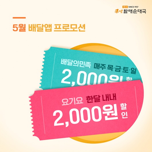 bhc 큰맘할매순대국, 배달앱 2천원 할인 프로모션