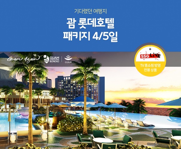 노랑풍선X쓱라이브, 무격리 즉시출발 롯데호텔 괌 패키지 론칭
