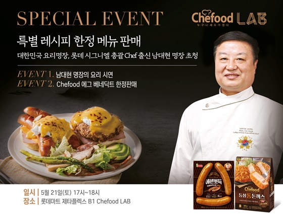 롯데푸드, 쉐푸드X남대현 요리명장 특별메뉴 선봬