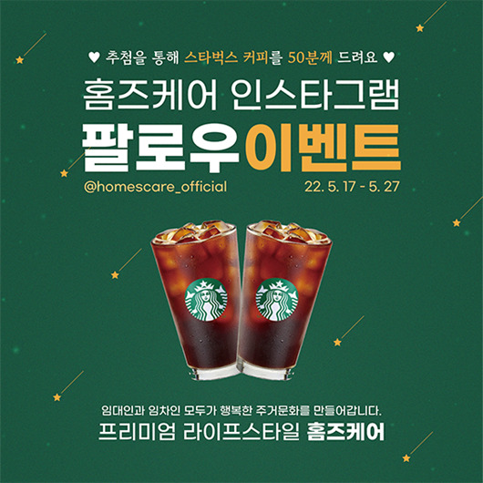 임대관리 전문 홈즈케어, 인스타 팔로우 이벤트...커피쿠폰 증정