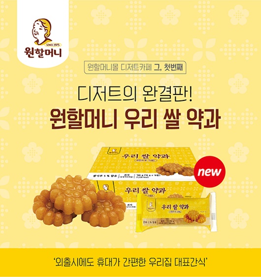 원할머니 보쌈족발, 우리쌀약과·전통식혜 등 한식 디저트 출시