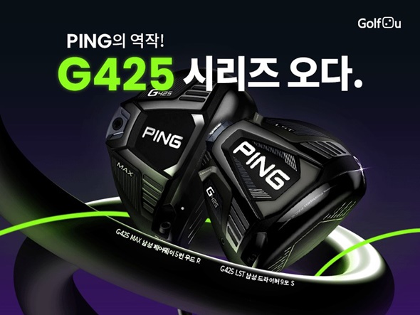 골프투유, 국민 골프채 핑(PING) G425 기획전