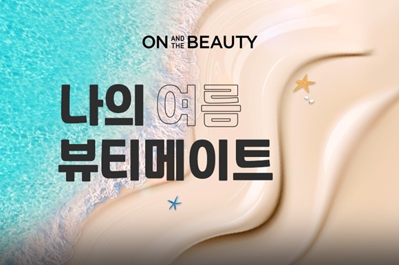 롯데온, 온앤더뷰티 론칭 기념 나의 여름 뷰티메이트 진행