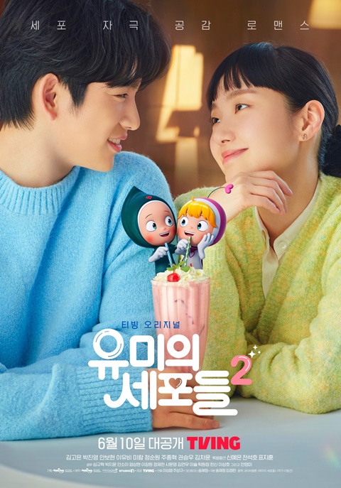 유미의세포들2 감독 김고은X박진영, 실제 유미와 바비같은 케미