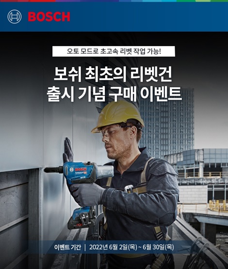 보쉬 전동공구, 6월 리벳건 신제품 출시 기념 구매 이벤트