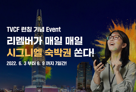 리멤버, CF 론칭 기념 5성급 호텔 숙박권 응모 이벤트