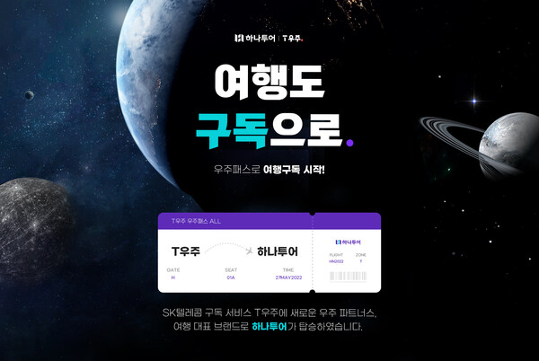 하나투어, T우주 통해 구독자 전용 여행콘텐츠 제공