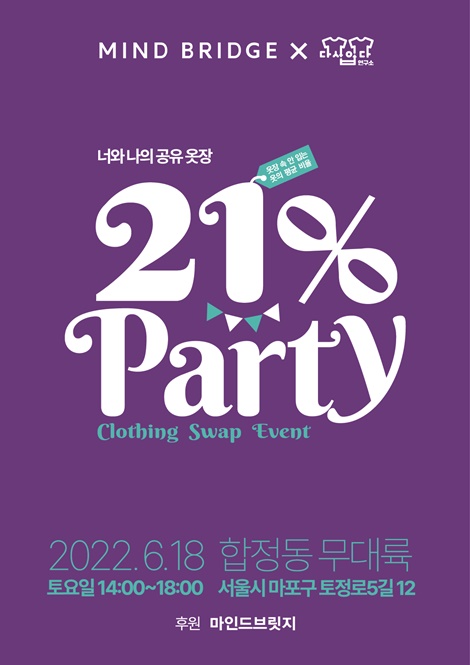 마인드브릿지X다시입다연구소, 공유 옷장 21%파티 개최