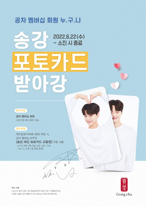 공차, 송강 포토카드 증정 이벤트...친필사인 총 5장 구성
