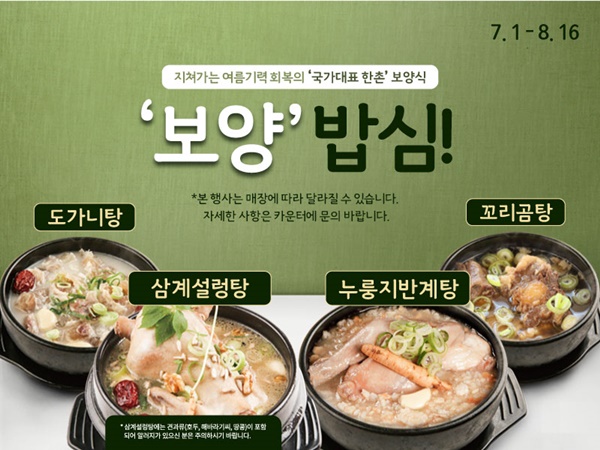 한촌설렁탕, 복날시즌 앞두고 보양식 할인→경품 증정