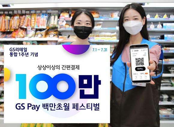 GS리테일, GS Pay 1주년 기념 백만초월 페스티벌