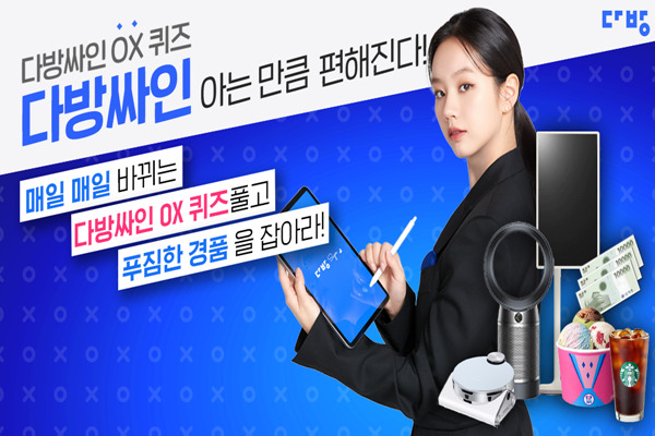다방, 비대면 계약서비스 다방싸인 OX퀴즈 이벤트