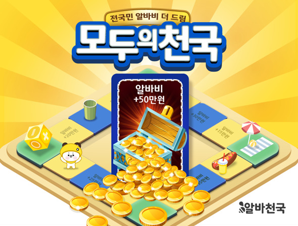 알바천국, 알바비 최대 50만원 더주는 모두의 천국 프로모션