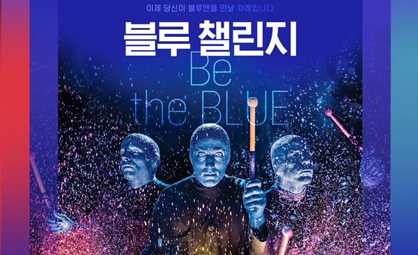 인터파크, 블루맨그룹 월드투어 블루 챌린지 24일까지