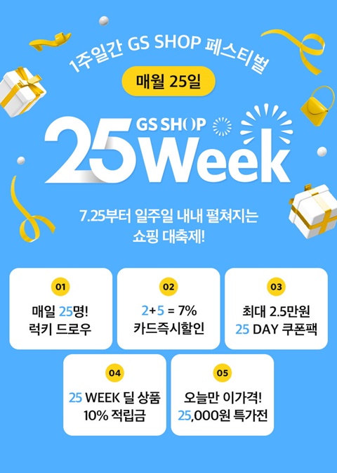 GS샵, 얼어붙은 소비심리 녹여라! 25 WEEK 실시