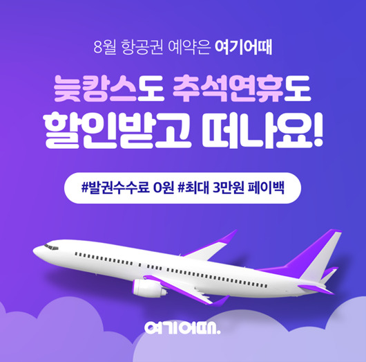 여기어때, 추석여행 항공권 할인...최대 3만원 페이백