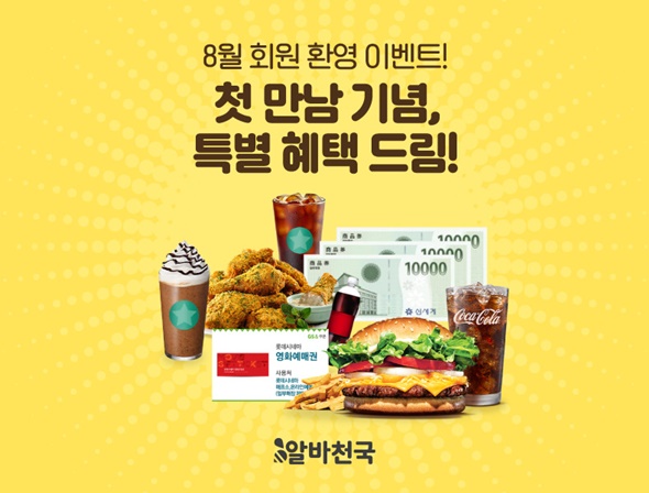 알바천국, 8월 신규회원 환영 프로모션...푸짐한 경품