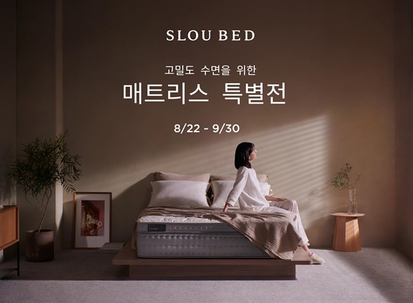 슬로우베드, 인기 매트리스 총망라 매트리스 특별전