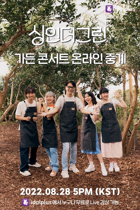 싱인더그린 5인방, 28일 자라섬서 가든 콘서트 개최