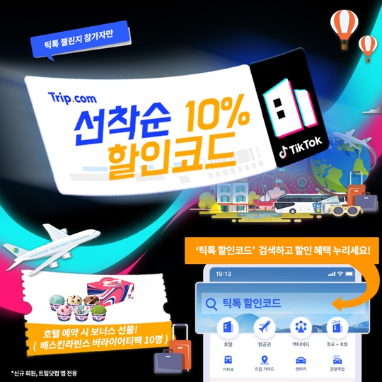 트립닷컴, 틱톡과 함께 떠나요 챌린지 이벤트