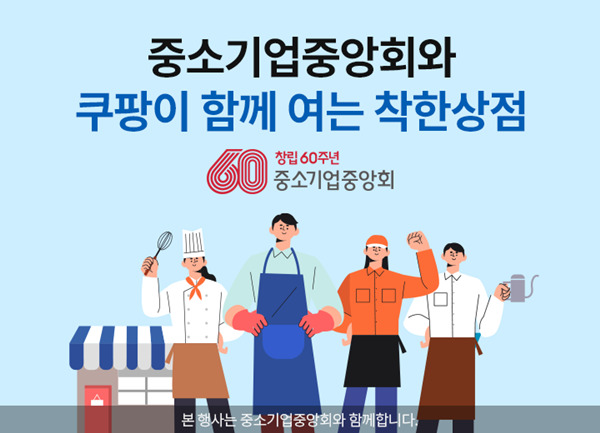쿠팡, 중소기업중앙회와 유통상생협의체 발족후 첫 상생 지원사업