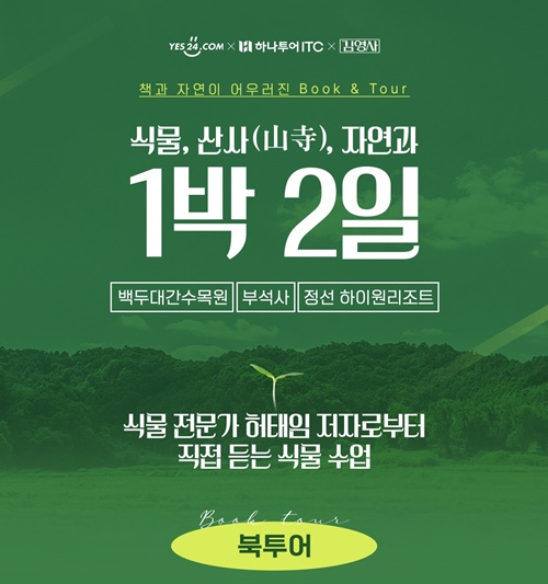 예스24, 하나투어X김영사 협업 상품 공개...도서 테마 여행