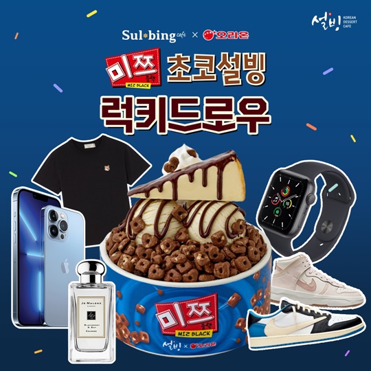 설빙, 신메뉴 미쯔초코설빙 럭키드로우 이벤트