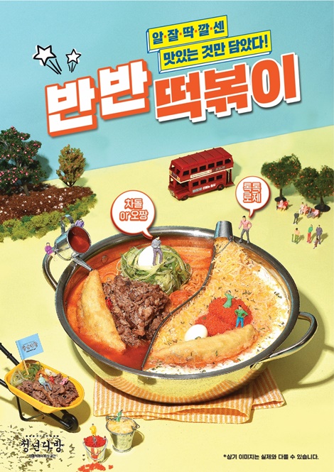 청년다방, 차돌+새우+대창 차새대 떡볶이 출시
