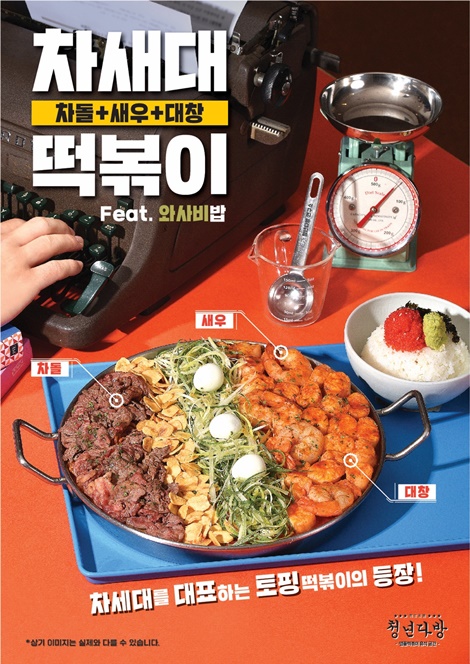 청년다방, 차돌+새우+대창 차새대 떡볶이 출시