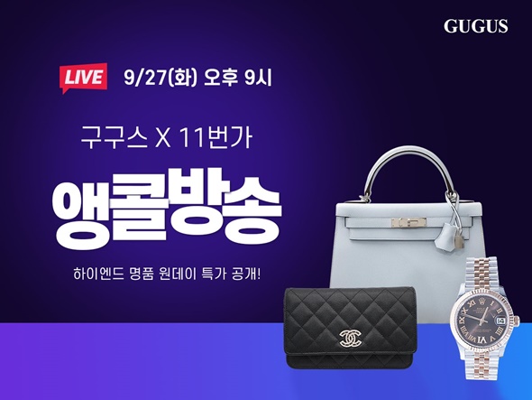 구구스, 11번가 라방 27일 진행...명품 원데이 특가