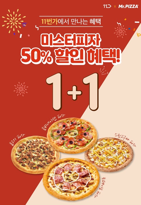 미스터피자, 단짠 클래식 피자 1+1 프로모션