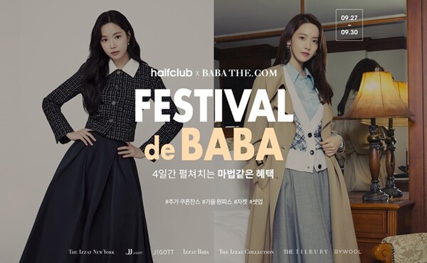 하프클럽X바바패션, 최대 80% 할인 바바 페스티벌