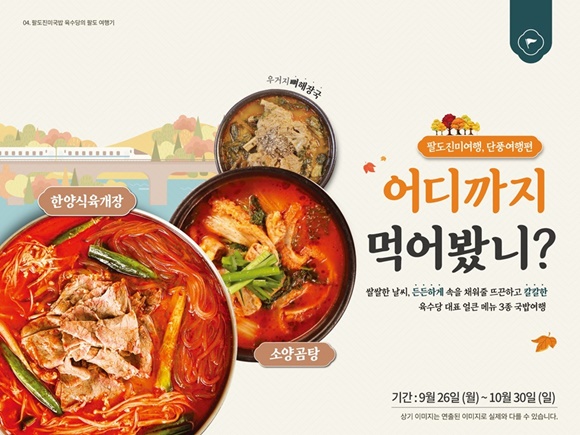육수당, 가을맞아 얼큰하고 매콤한 국물메뉴 할인