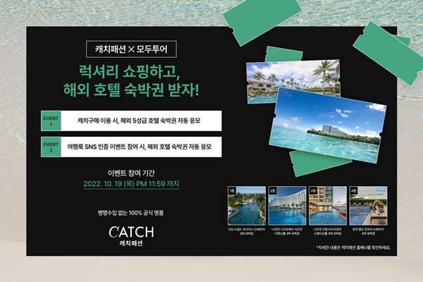 캐치패션X모두투어, 럭셔리 여행 위한 럭키 이벤트 진행