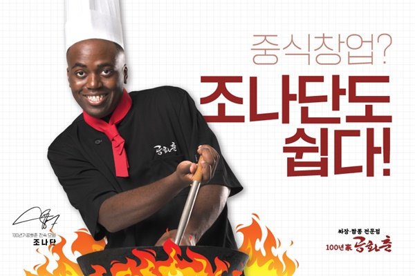콩고왕자 조나단, 중식 프랜차이즈 100년가공화춘 모델 발탁