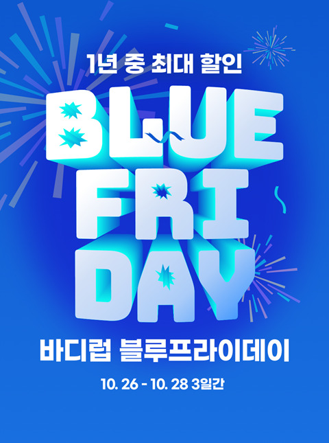 블랭크코퍼레이션, 바디럽 블루프라이데이 이벤트...총 1억 혜택